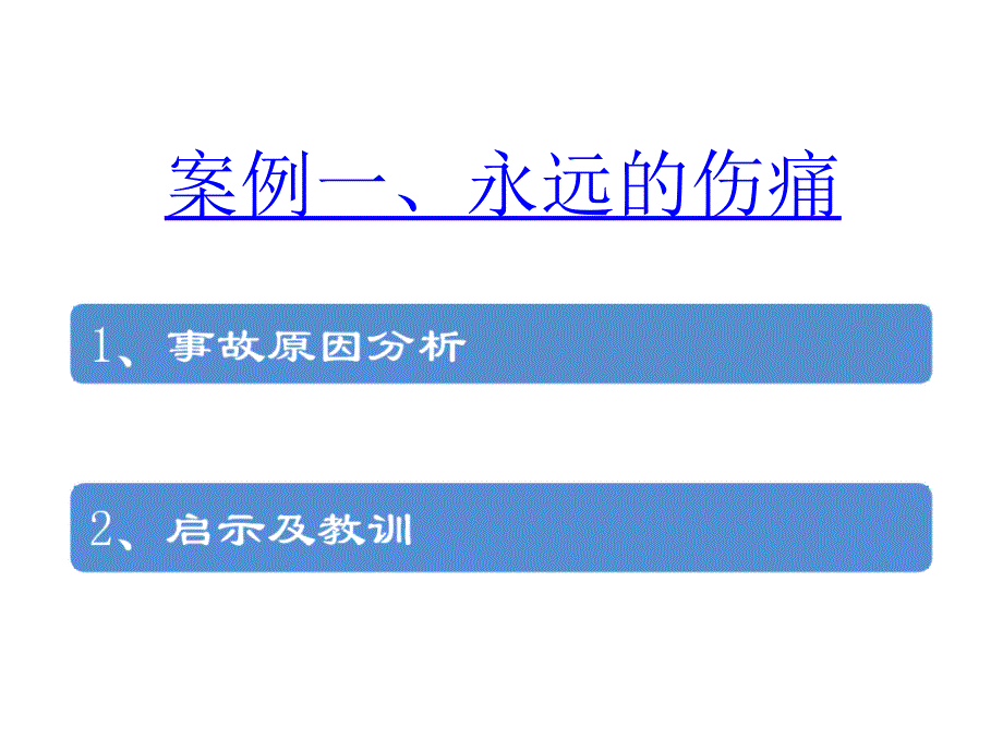 电力企业安全事故案例剖析_第3页