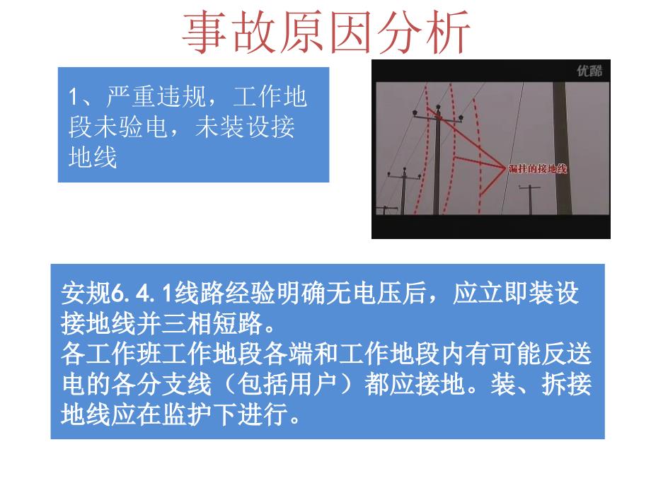 电力企业安全事故案例剖析_第4页