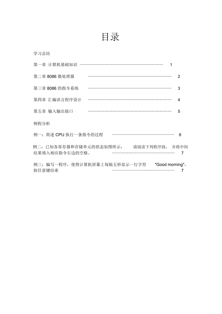 微机原理及应用课程学习总结与例程分析_第1页