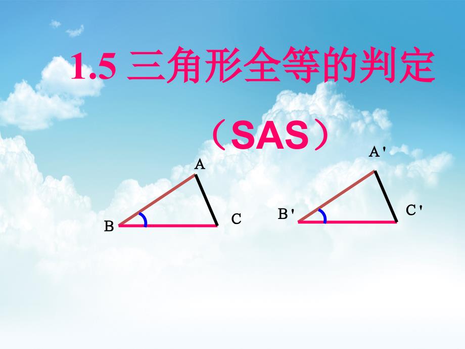 最新浙教版八年级上1.5 三角形全等的判定SASppt课件_第2页