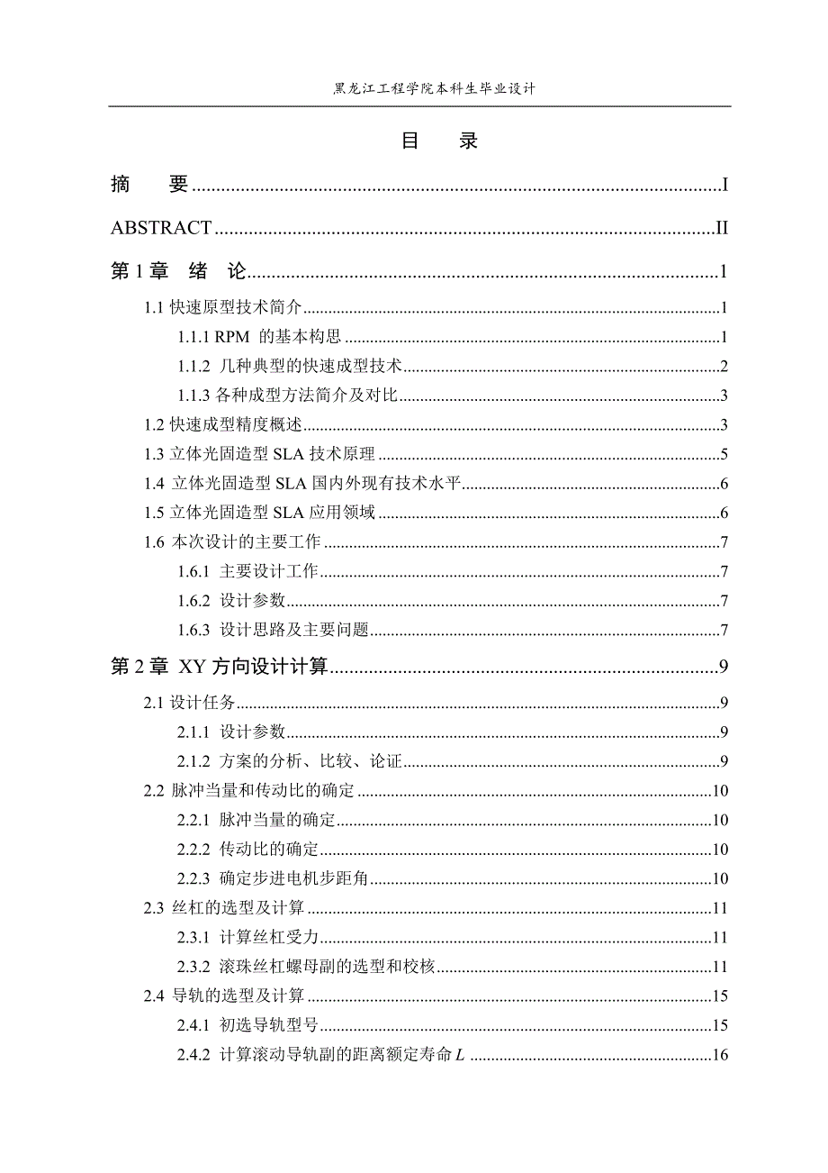 立体光固化造型机机电系统设计说明书.doc_第3页