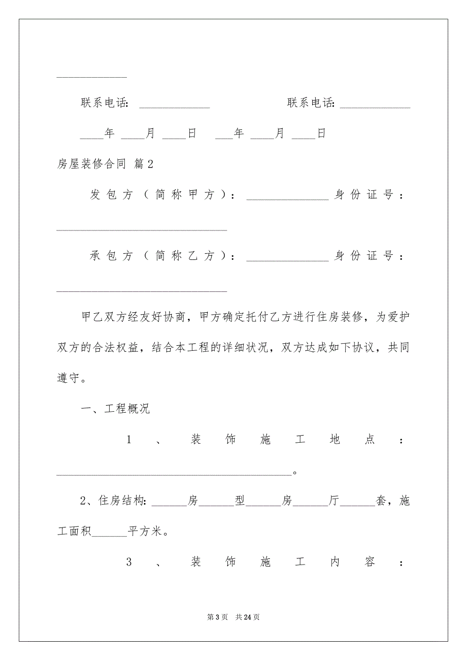 房屋装修合同4篇_第3页