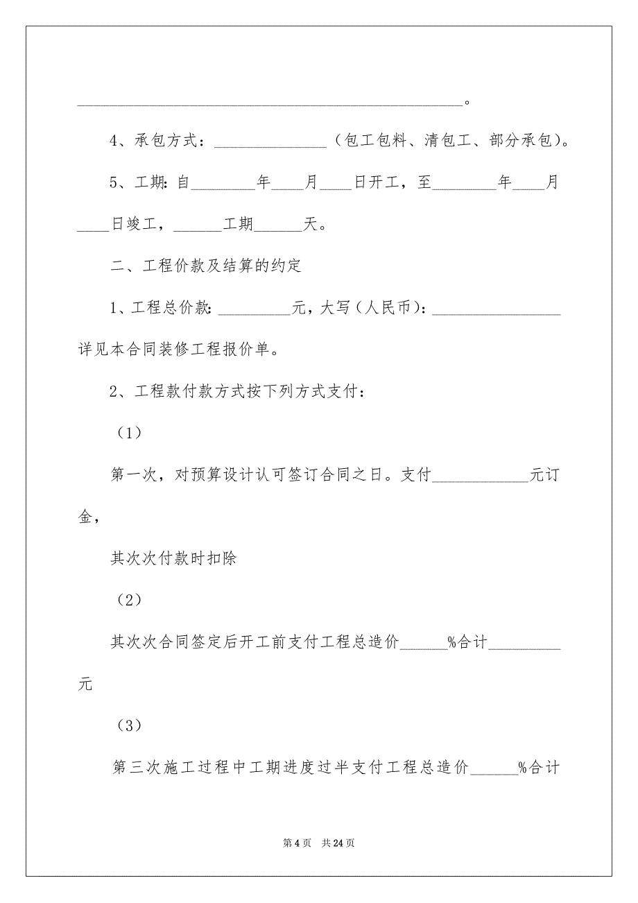 房屋装修合同4篇_第4页