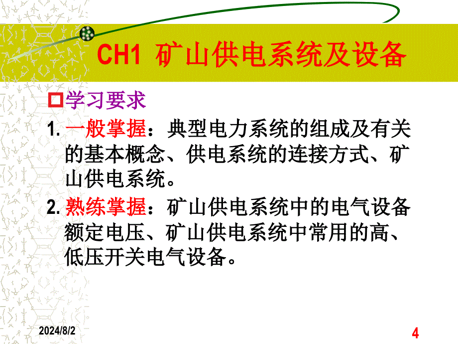 矿山电工学课件_第4页