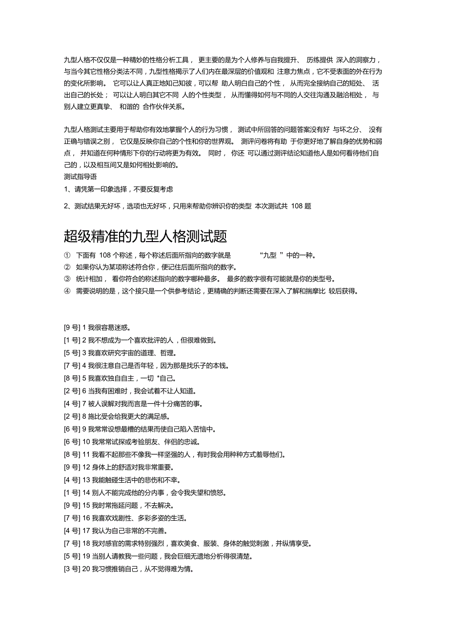 九型人格测试(108题)_第1页
