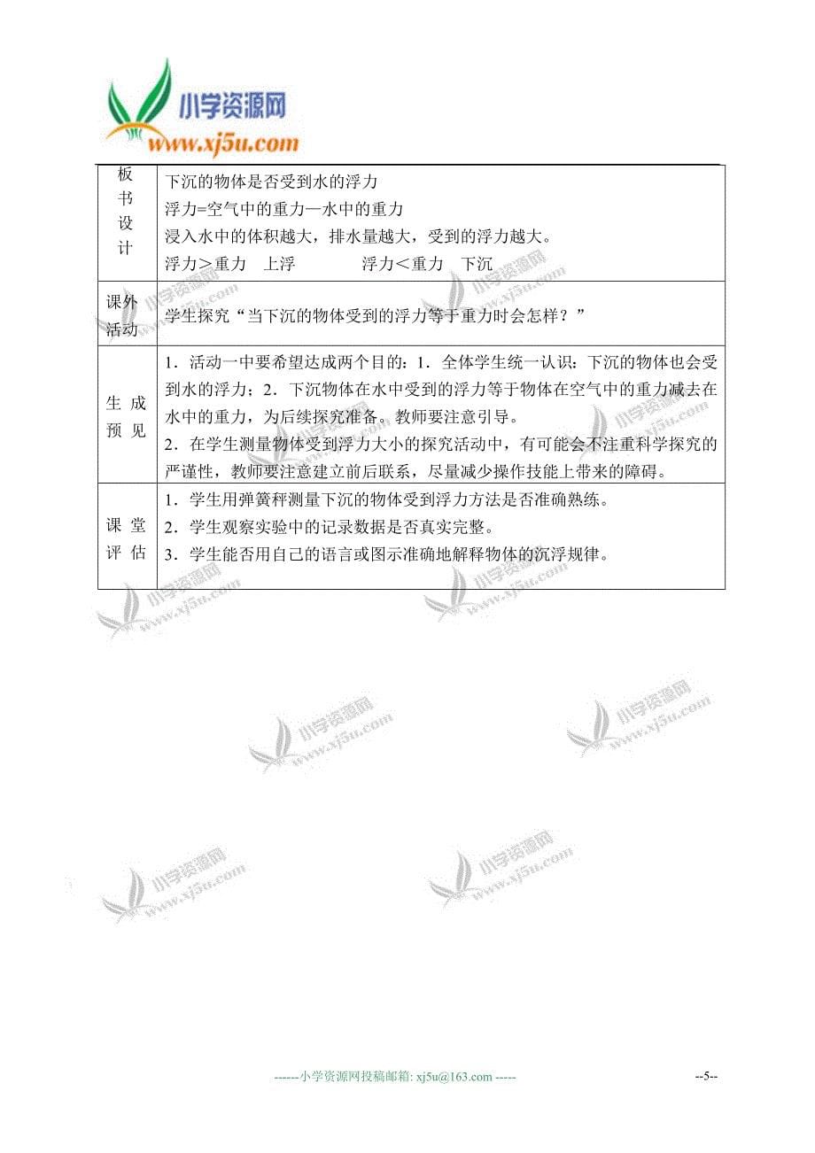 （教科版）五年级科学下册教案下沉的物体会受到水的浮力吗3_第5页