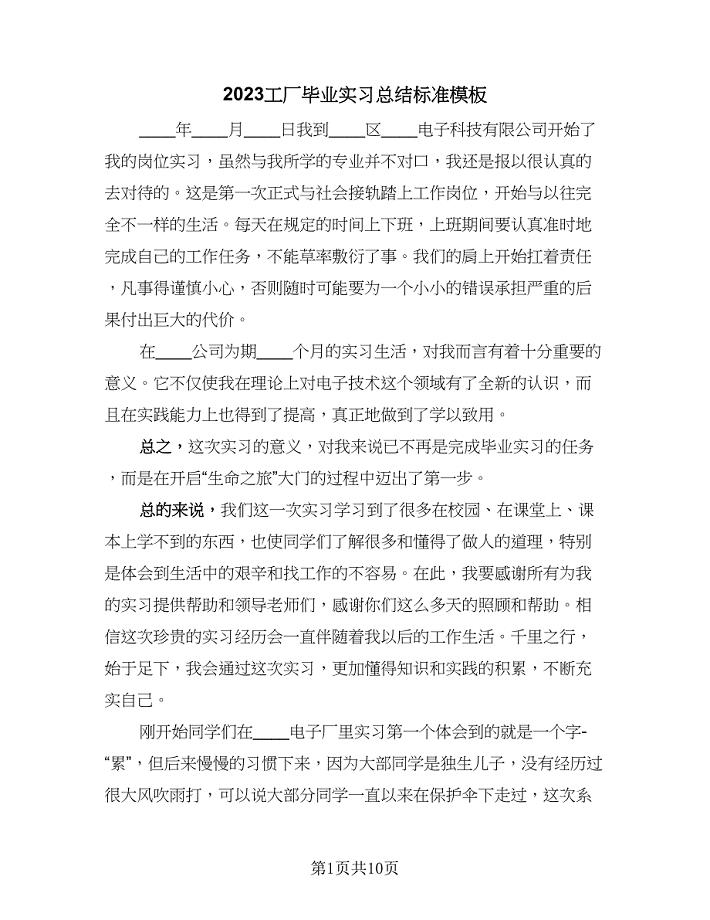 2023工厂毕业实习总结标准模板（四篇）.doc