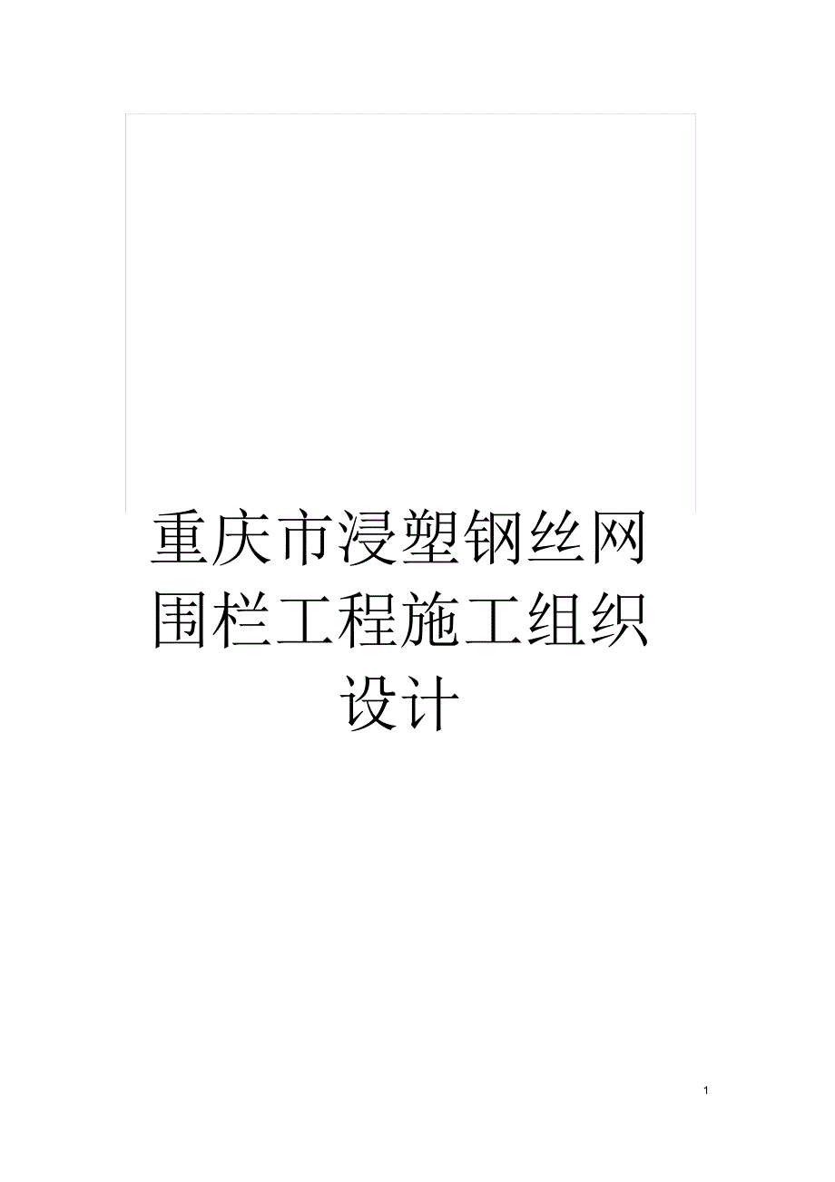 重庆市浸塑钢丝网围栏工程施工组织设计_第1页