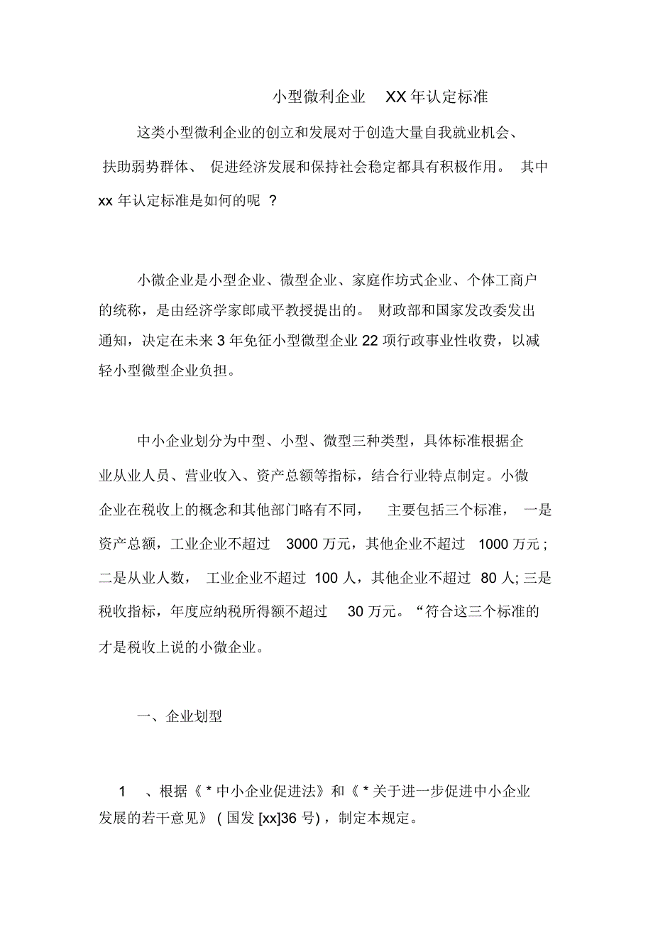 小型微利企业XX年认定标准_第1页