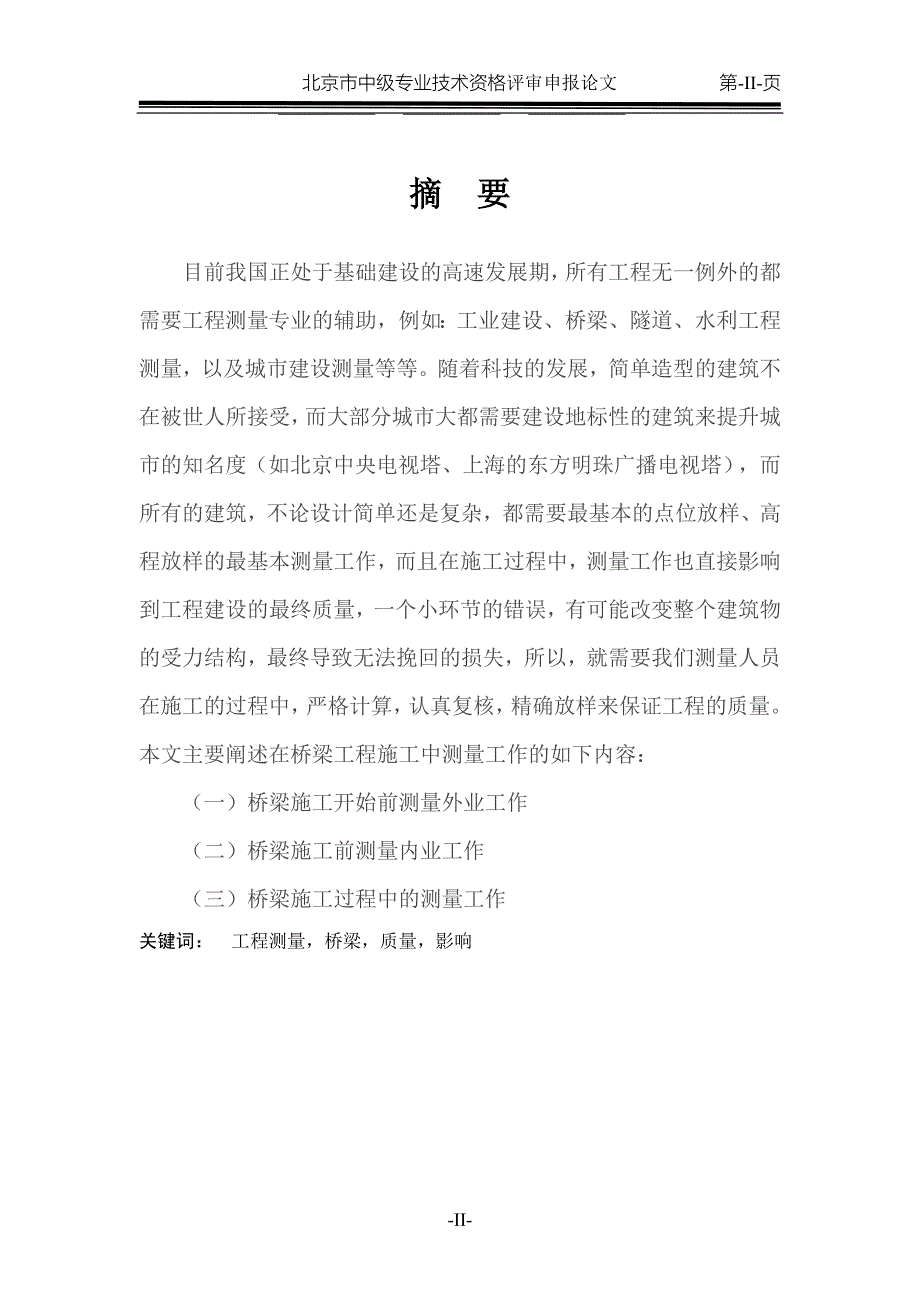 测绘工程中级职称论文.doc_第2页