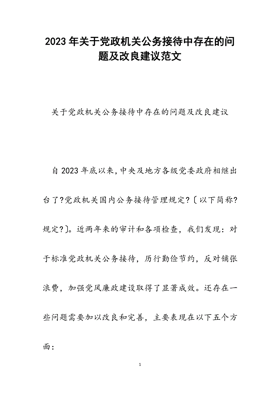 2023年党政机关公务接待中存在的问题及改进建议.docx_第1页