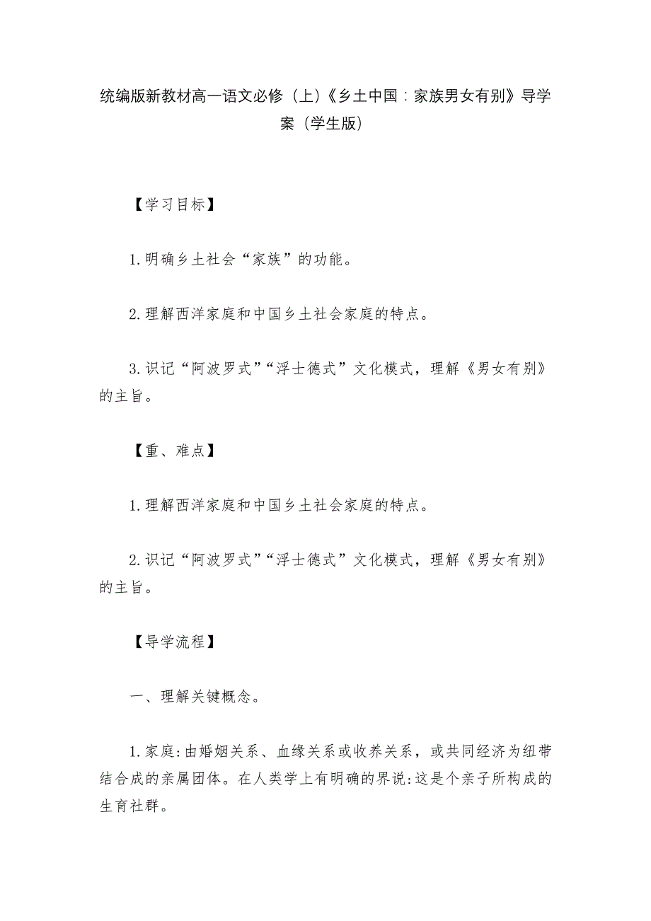 统编版新教材高一语文必修(上)《乡土中国：家族男女有别》导学案(学生版)--.docx_第1页