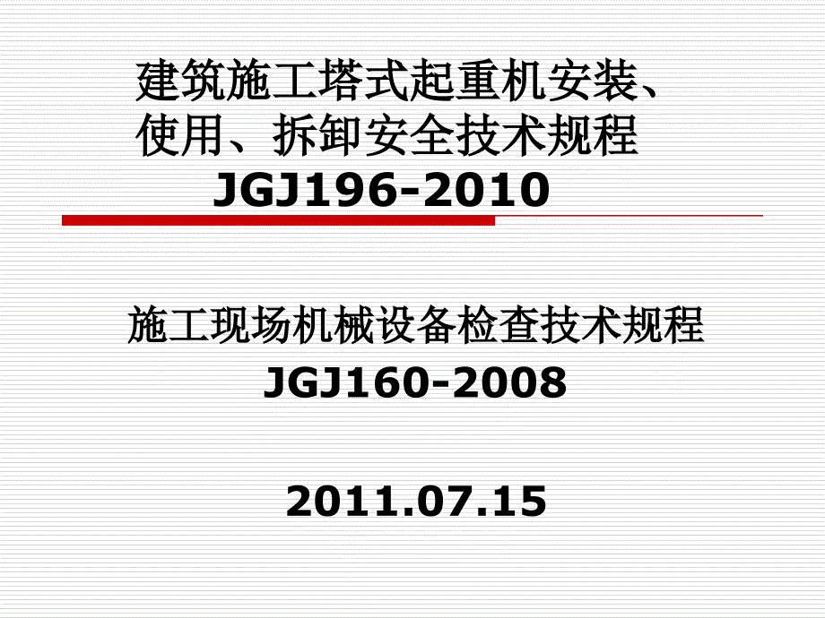 建筑施工塔式起重机安装使用拆卸安全技术规程JGJ_第1页