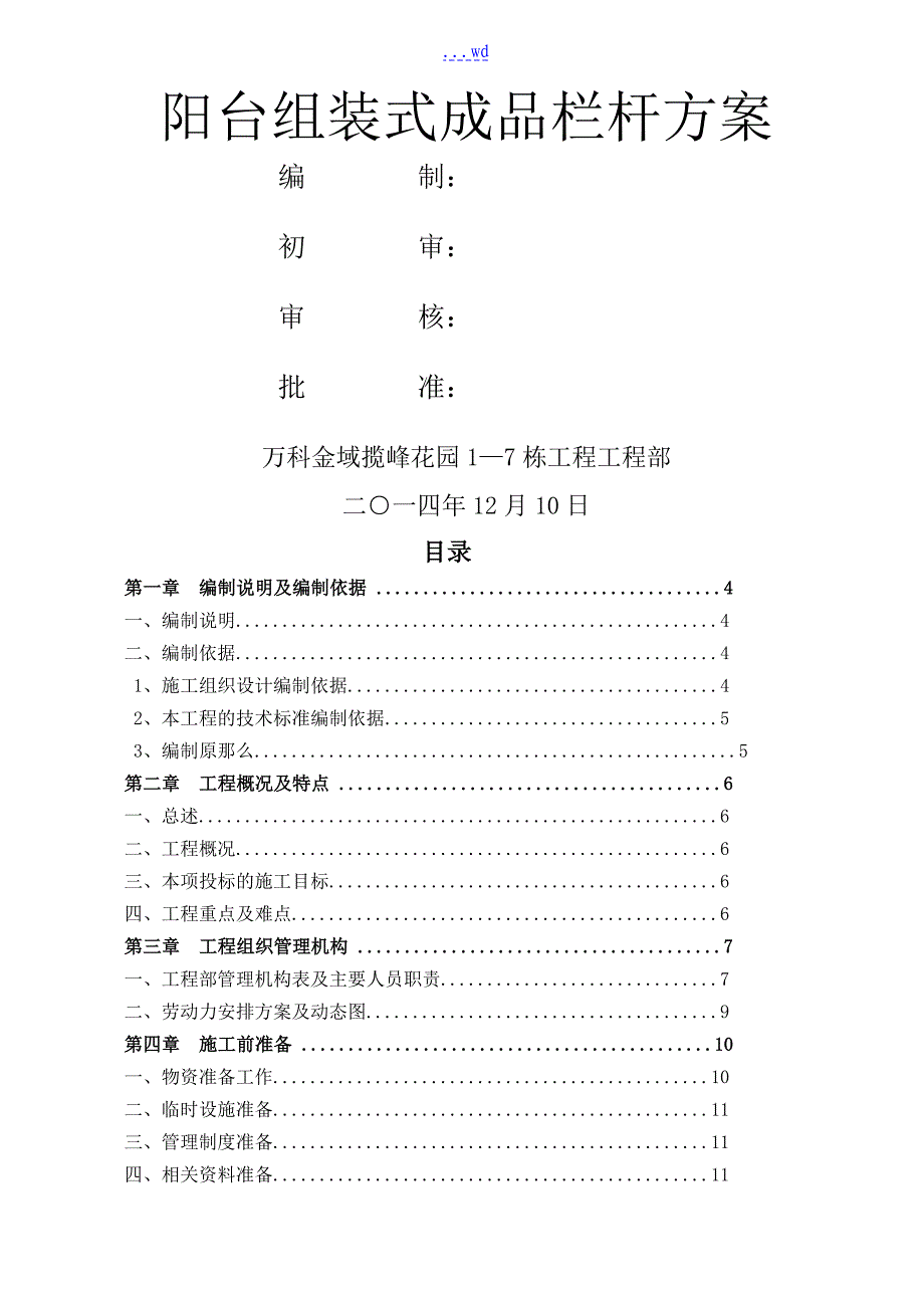 栏杆安装施工组织方案_第1页