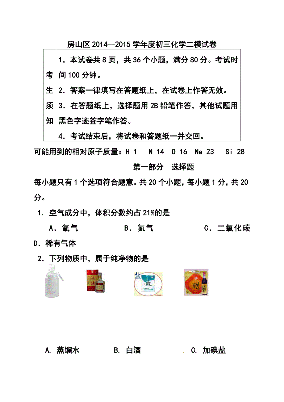 212775193北京房山区中考二模化学试题及答案_第1页