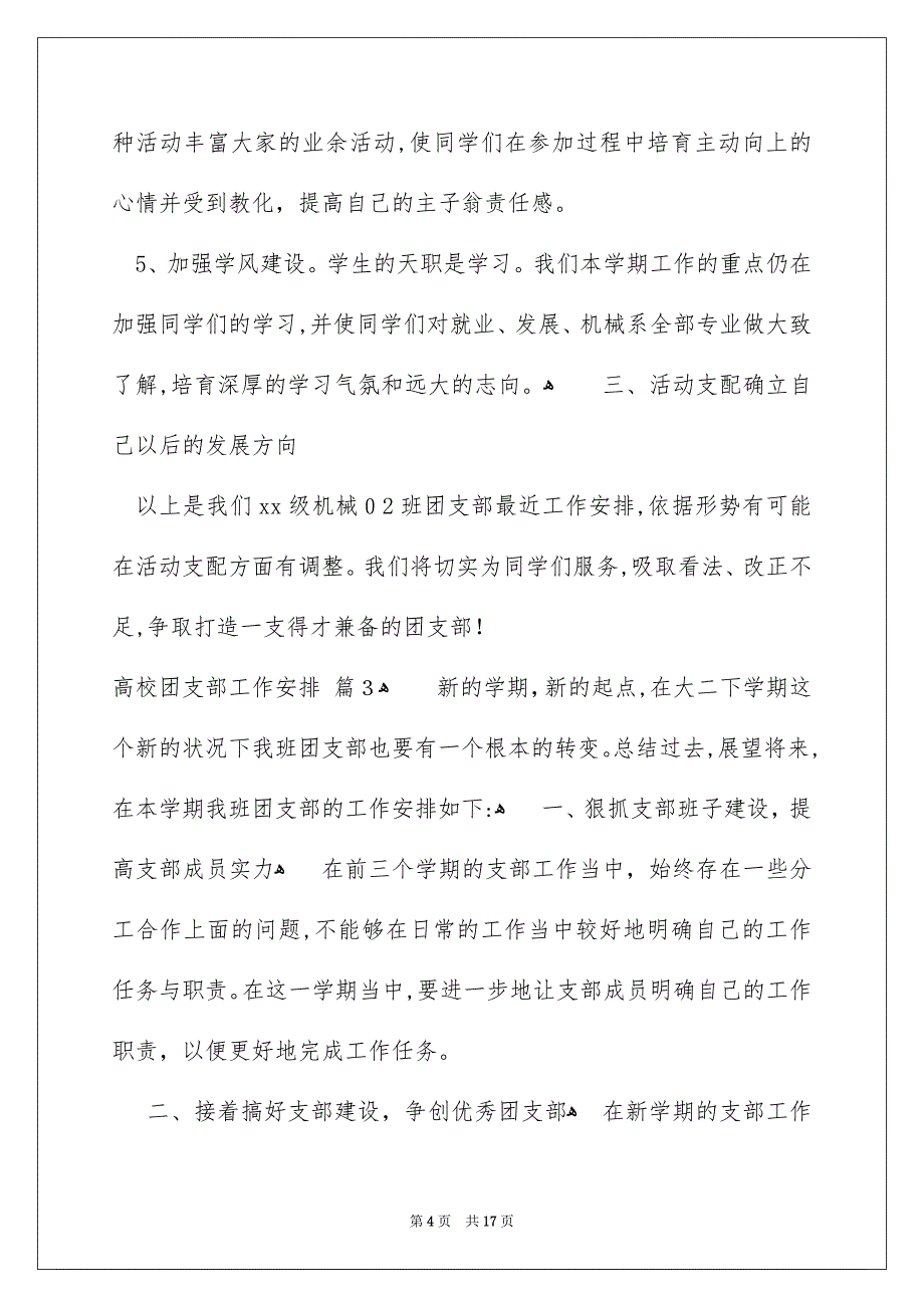 关于高校团支部工作安排范文集合九篇_第4页