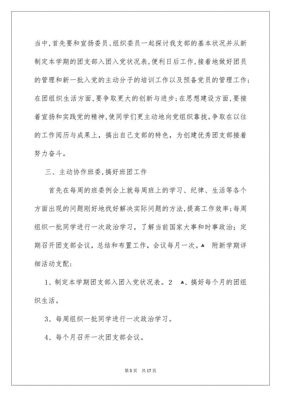 关于高校团支部工作安排范文集合九篇_第5页