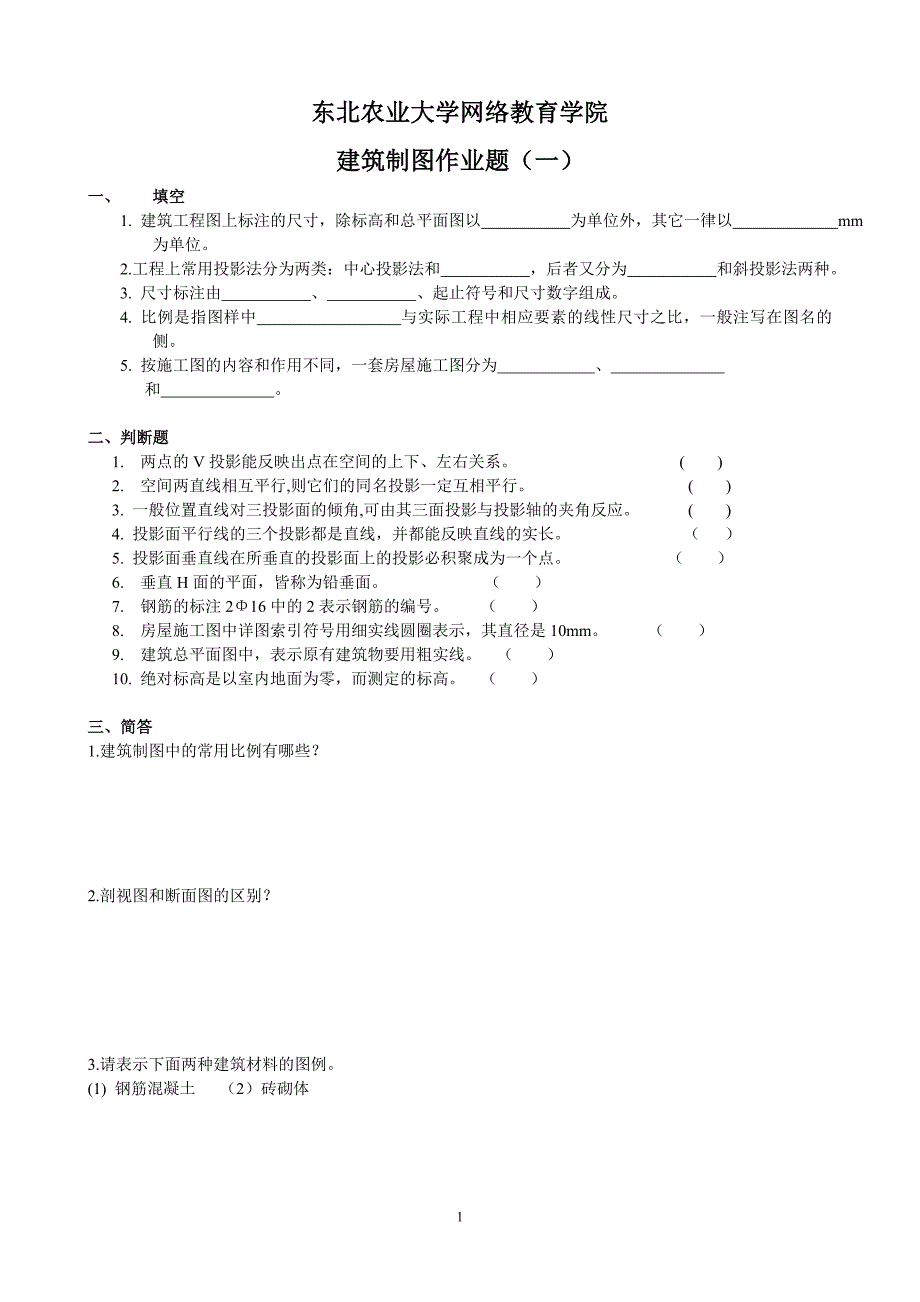 整理完建筑制图作业题参考答案.doc_第1页