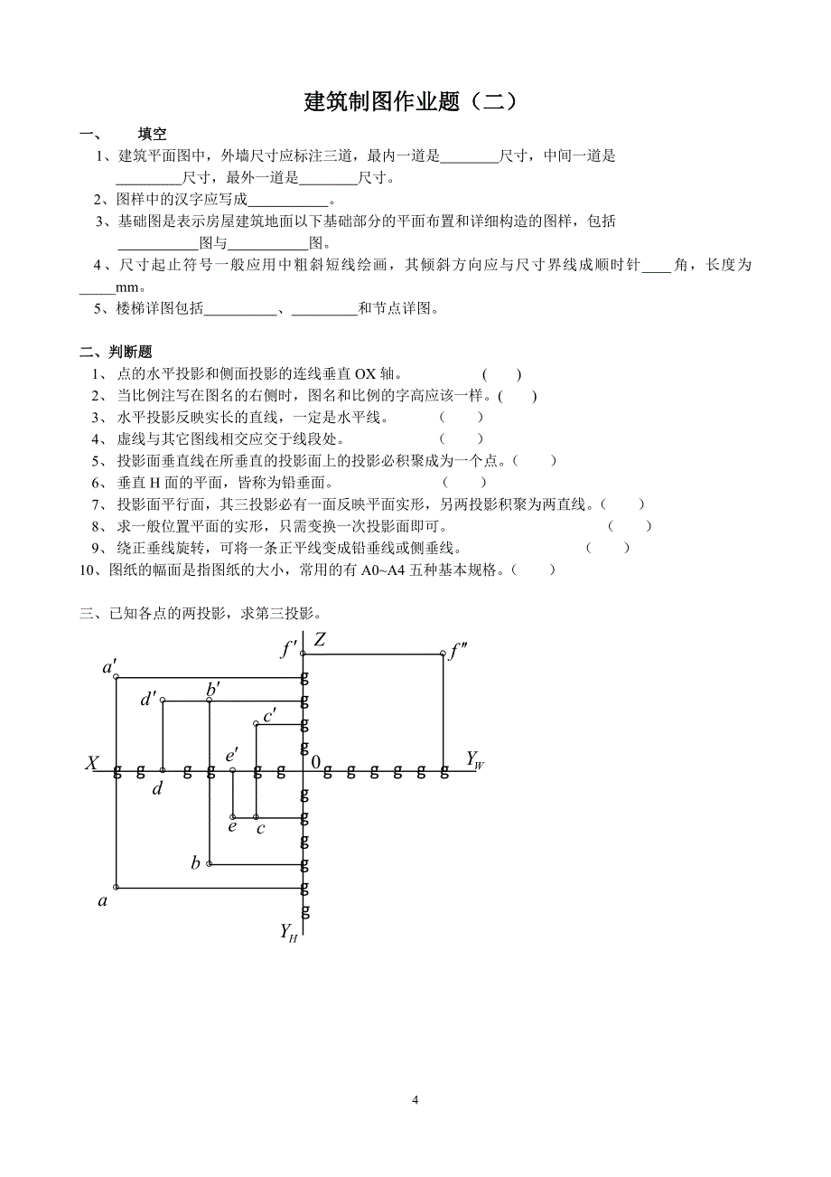 整理完建筑制图作业题参考答案.doc_第4页