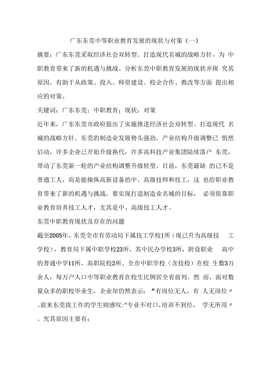 广东东莞中等职业教育发展的现状与对策_第1页