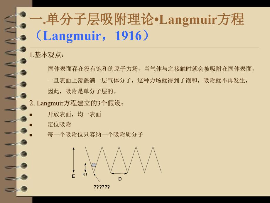 常见吸附等温曲线的类型及其理论分析课件_第4页