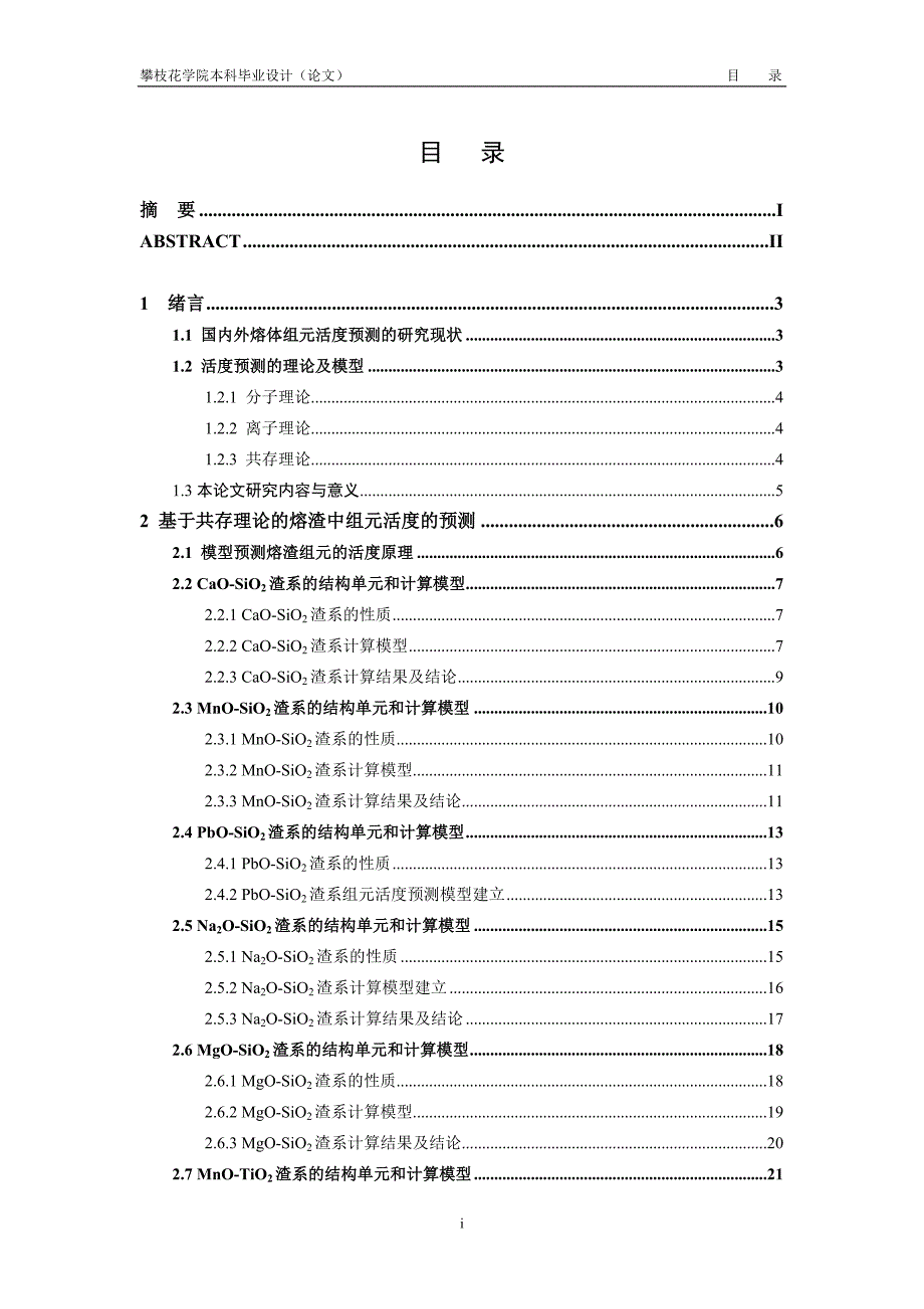 基于共存理论的熔渣组元活度的预测毕业论文1_第4页