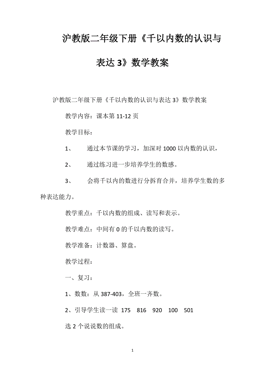 沪教版二年级下册《千以内数的认识与表达3》数学教案_第1页