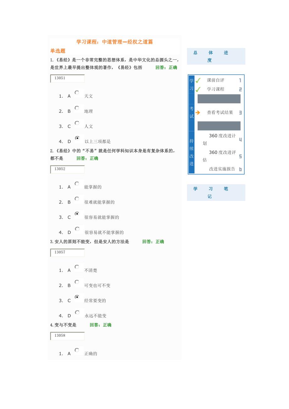 中道管理—经权之道篇 试题.doc_第1页