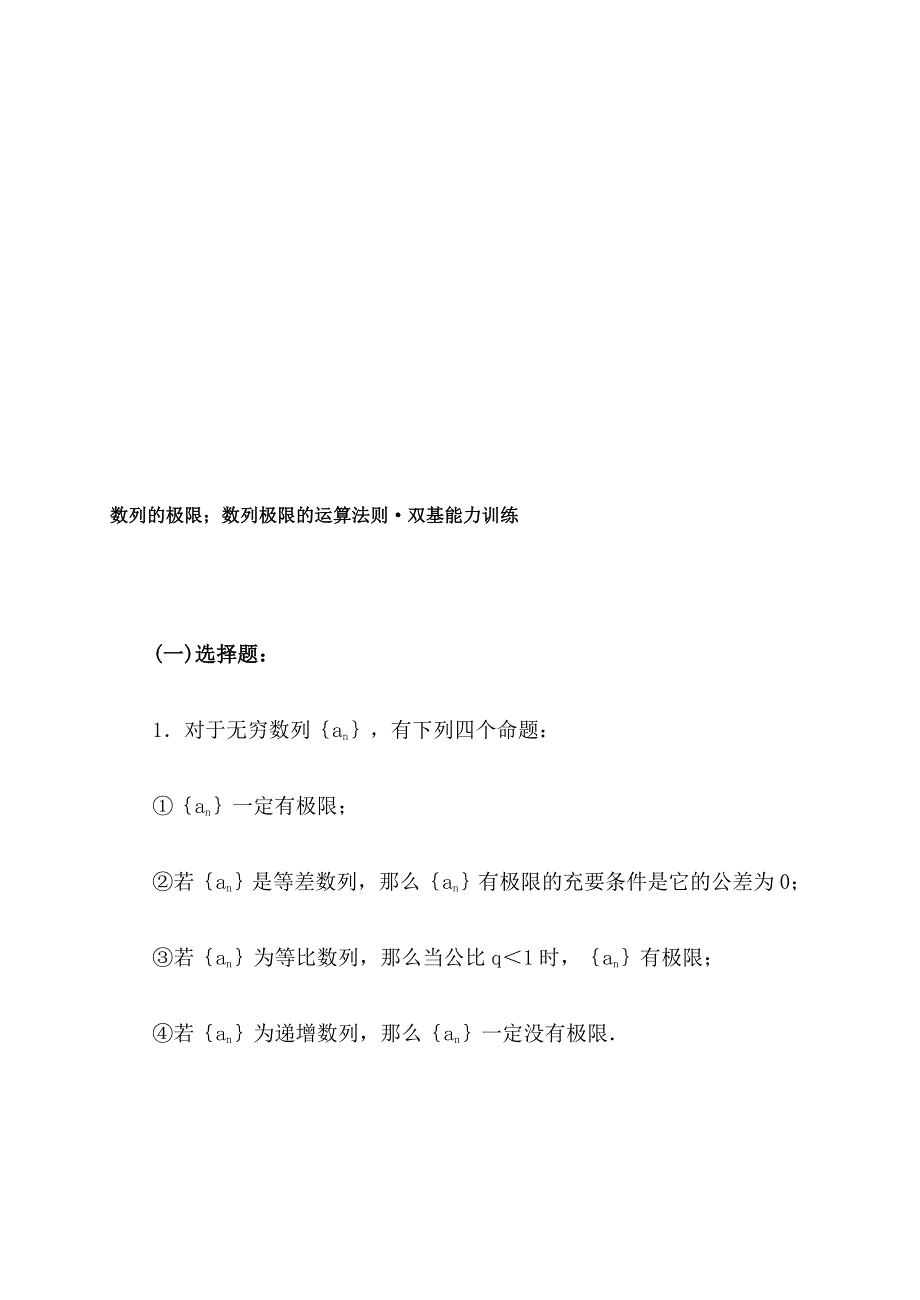 数列的极限;数列极限的运算法则双基能力训练_第1页