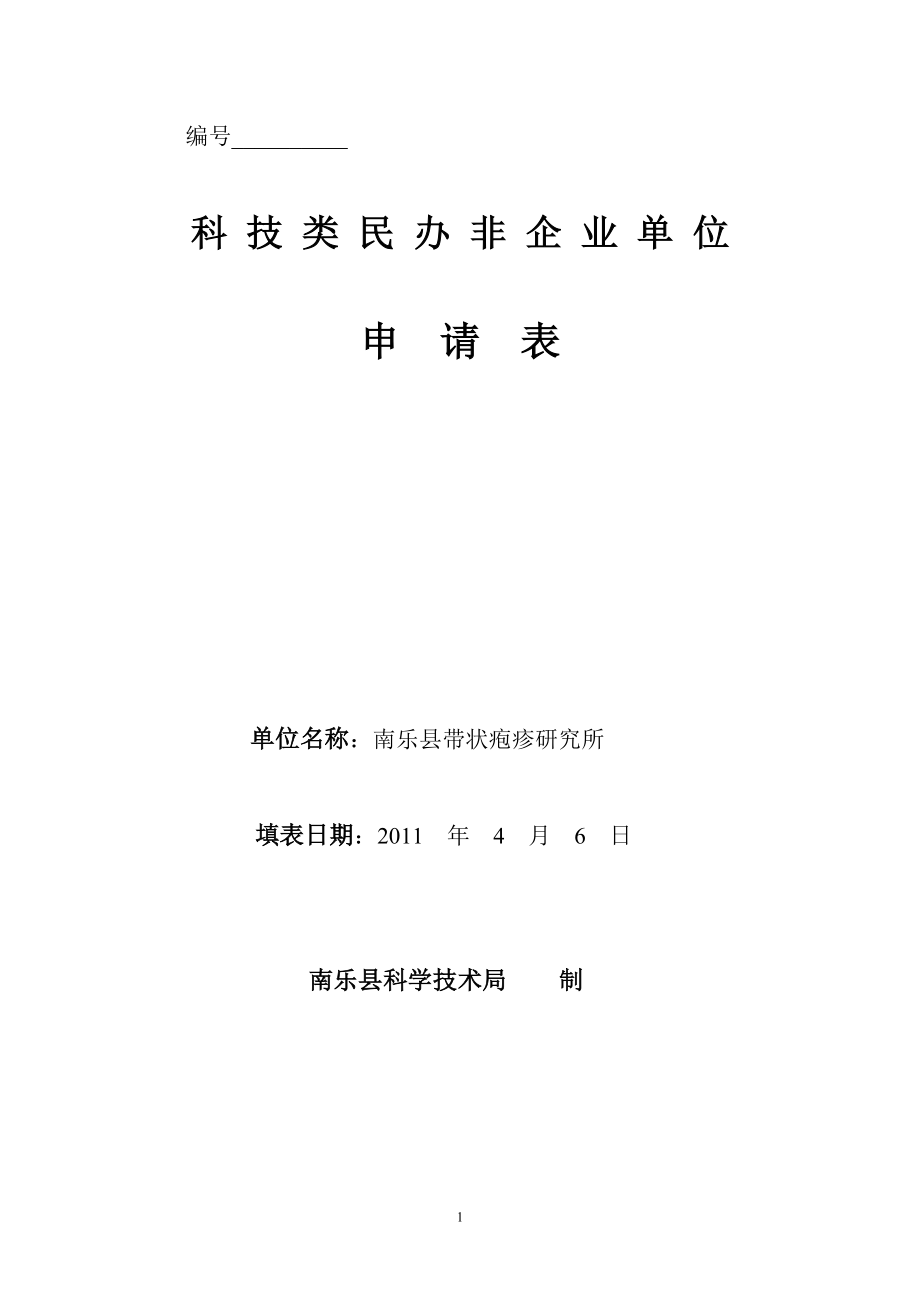 成立科技类民办非企业所需申报材料(0).doc_第1页