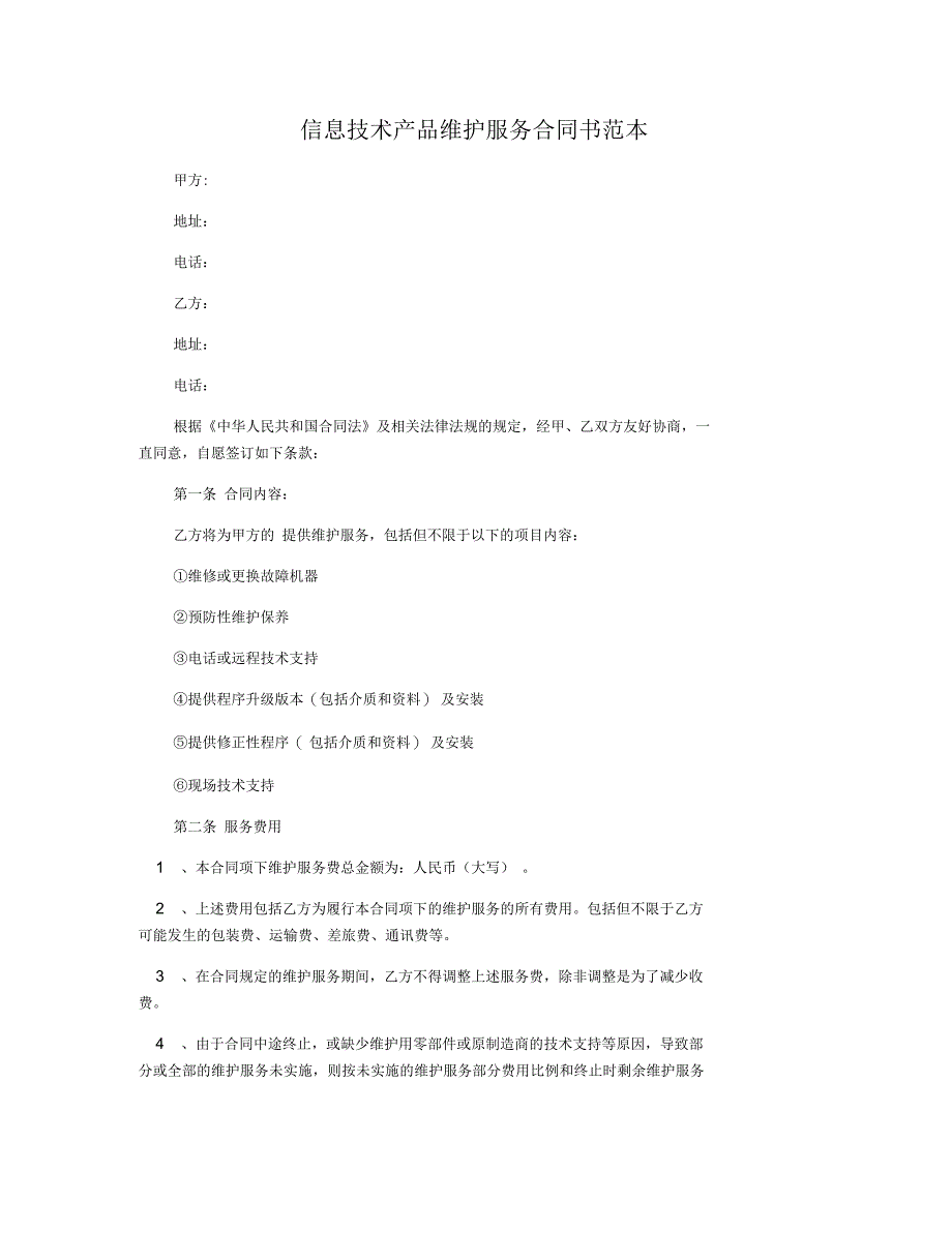 信息技术产品维护服务合同书范本_第1页