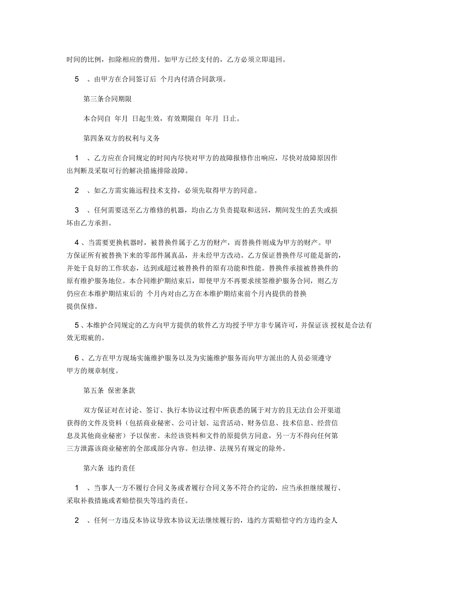 信息技术产品维护服务合同书范本_第2页