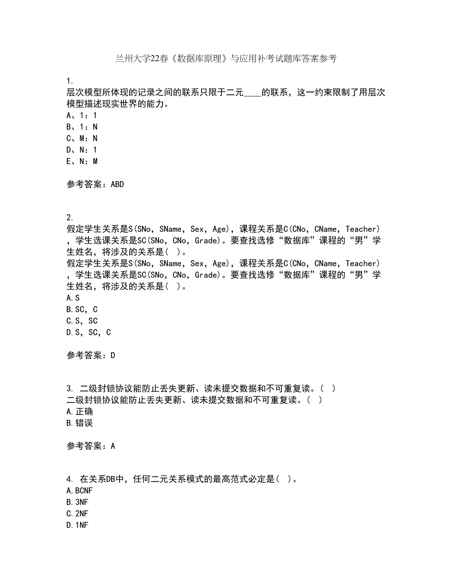 兰州大学22春《数据库原理》与应用补考试题库答案参考24_第1页