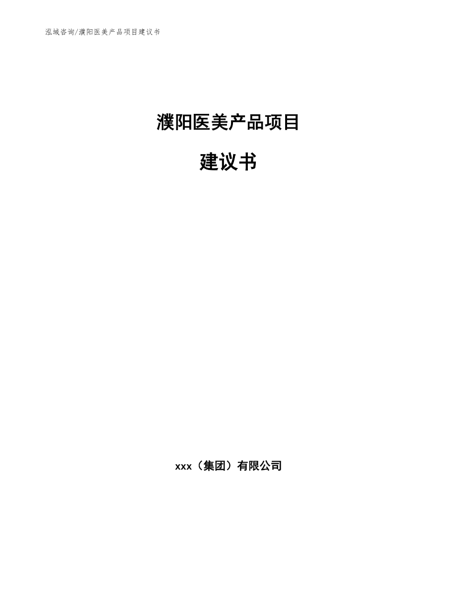 濮阳医美产品项目建议书_范文模板_第1页