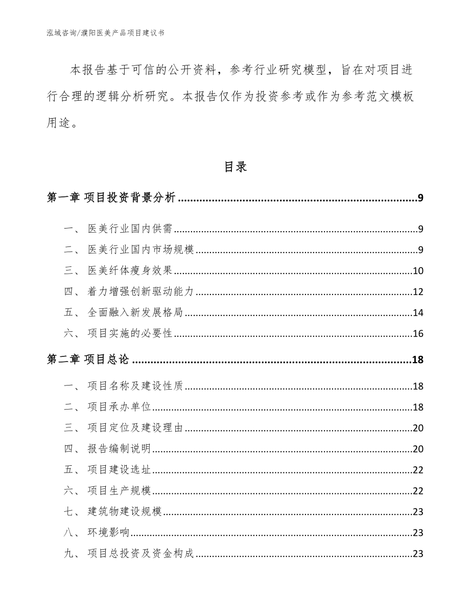 濮阳医美产品项目建议书_范文模板_第3页