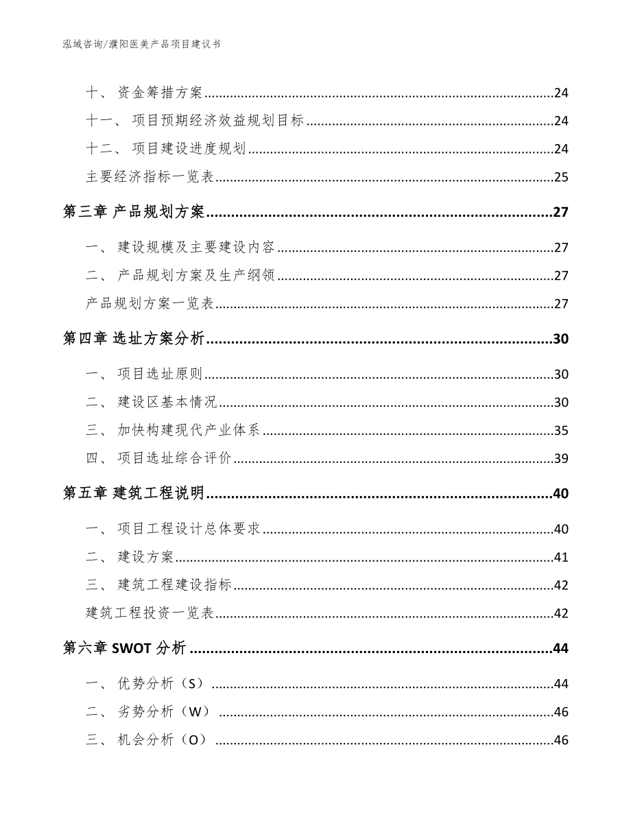 濮阳医美产品项目建议书_范文模板_第4页
