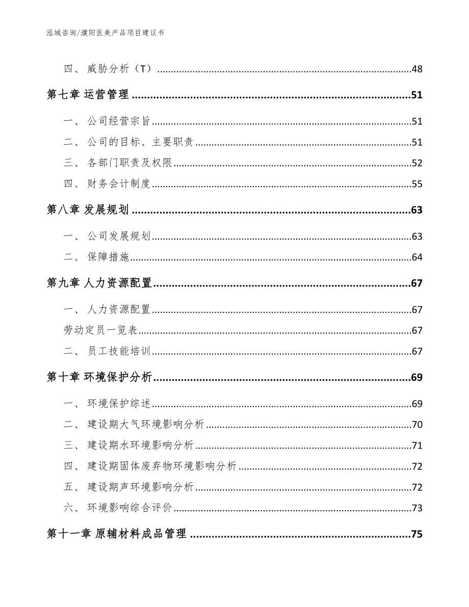 濮阳医美产品项目建议书_范文模板_第5页