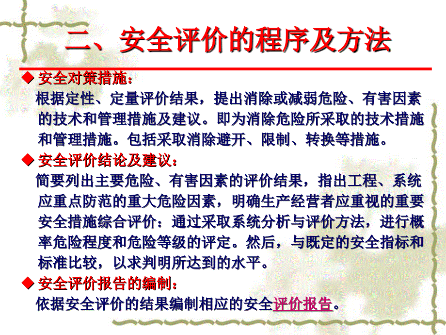 系统安全评价技术概述_第4页