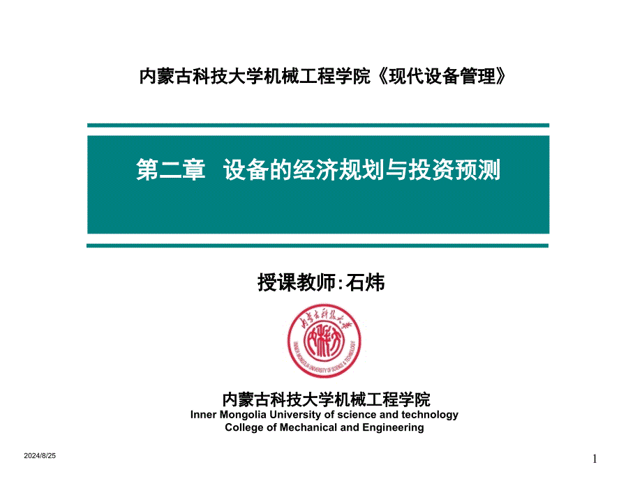 第二章设备的经济规划与投资预测_第1页