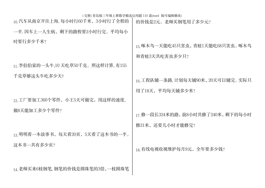 2023年青岛版三年级上册数学应用题110道_第3页