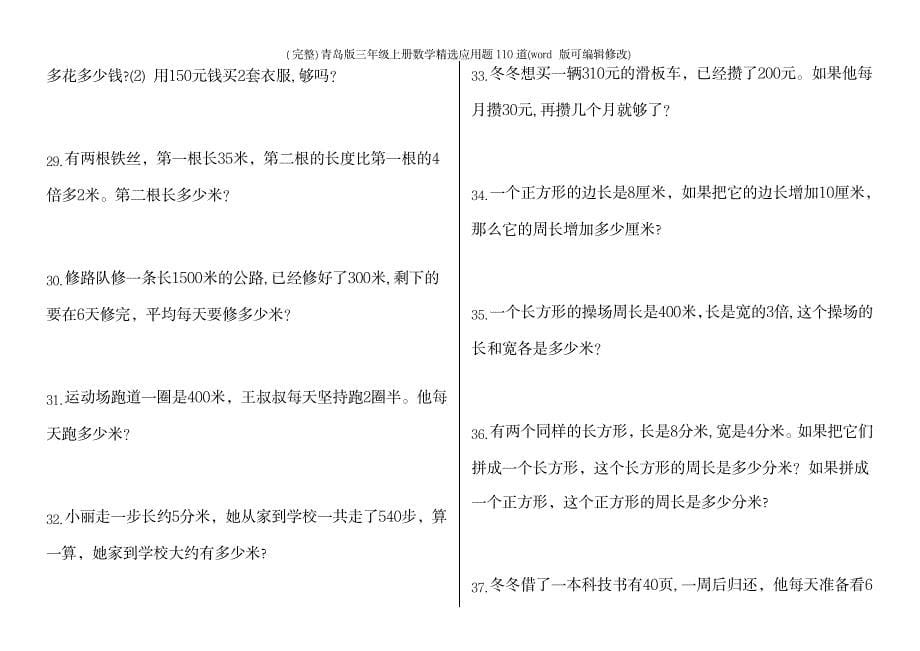 2023年青岛版三年级上册数学应用题110道_第5页