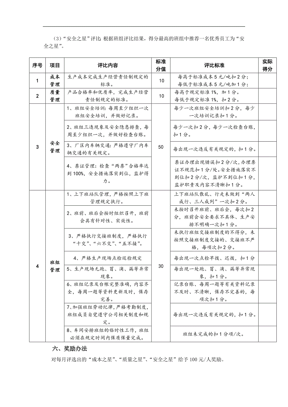 “成本、质量、安全之星”评比方案 (试行)_第4页