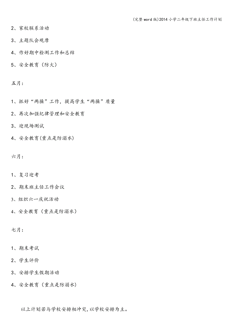 (完整word版)2014小学二年级下班主任工作计划.doc_第4页