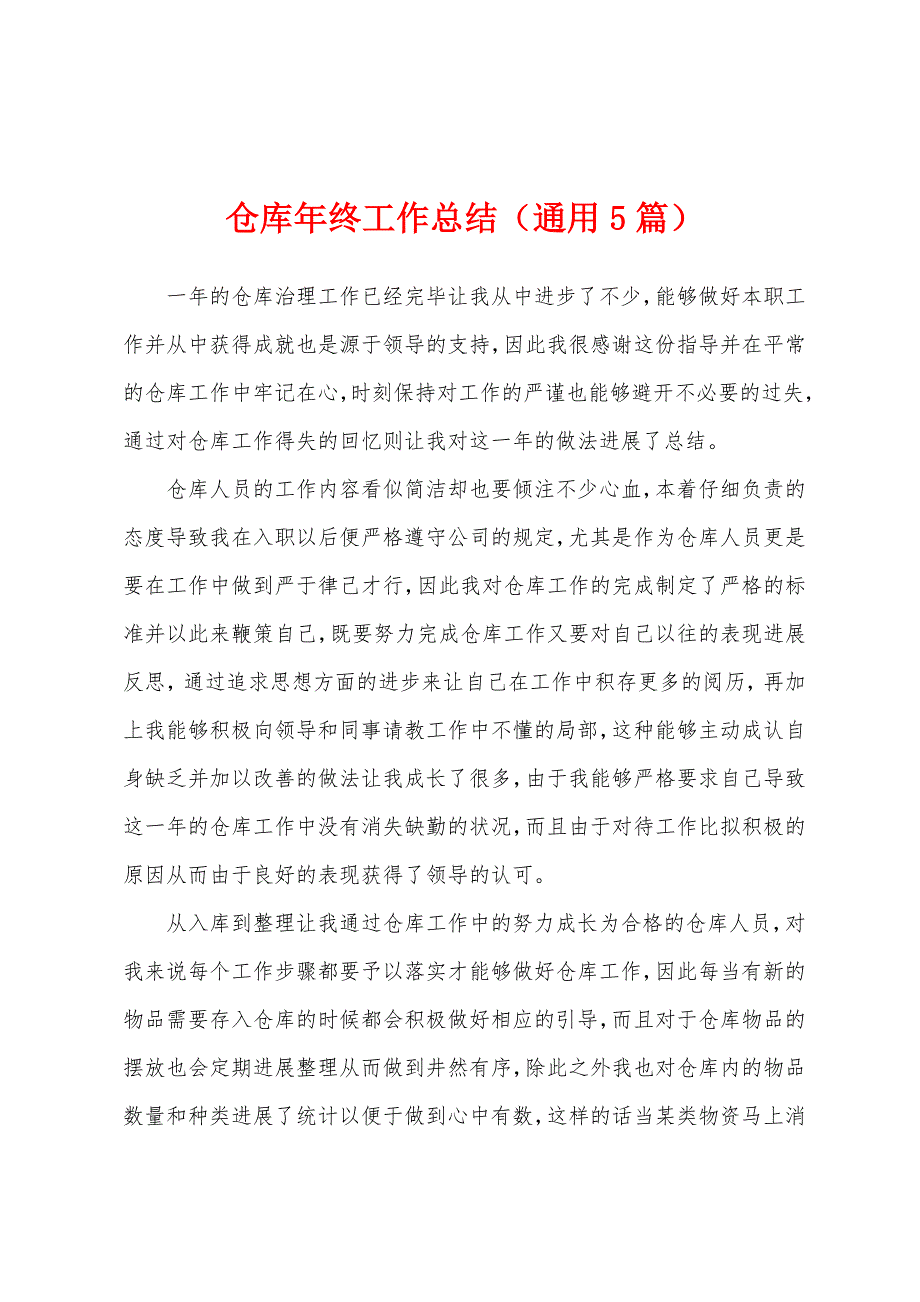 仓库年终工作总结(通用5篇).docx_第1页