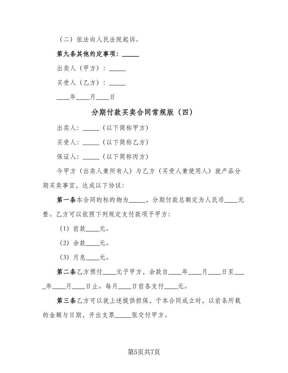 分期付款买卖合同常规版（四篇）.doc_第5页