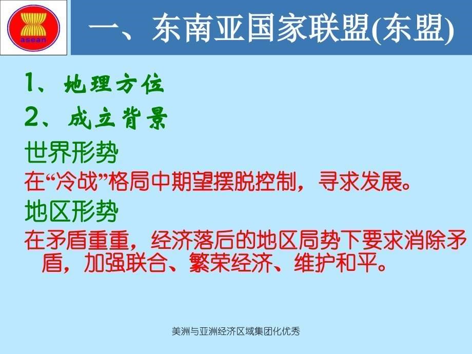 美洲与亚洲经济区域集团化优秀课件_第5页