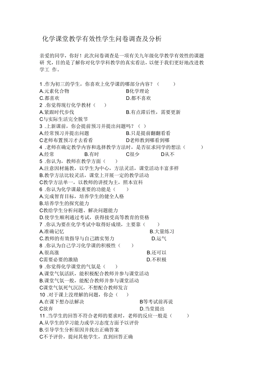 化学课堂教学有效性学生问卷调查及分析_第1页