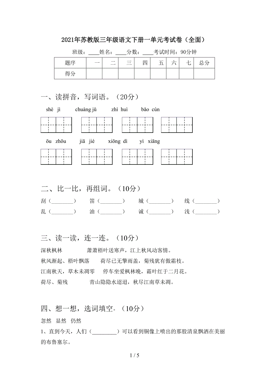 2021年苏教版三年级语文下册一单元考试卷(全面).doc_第1页