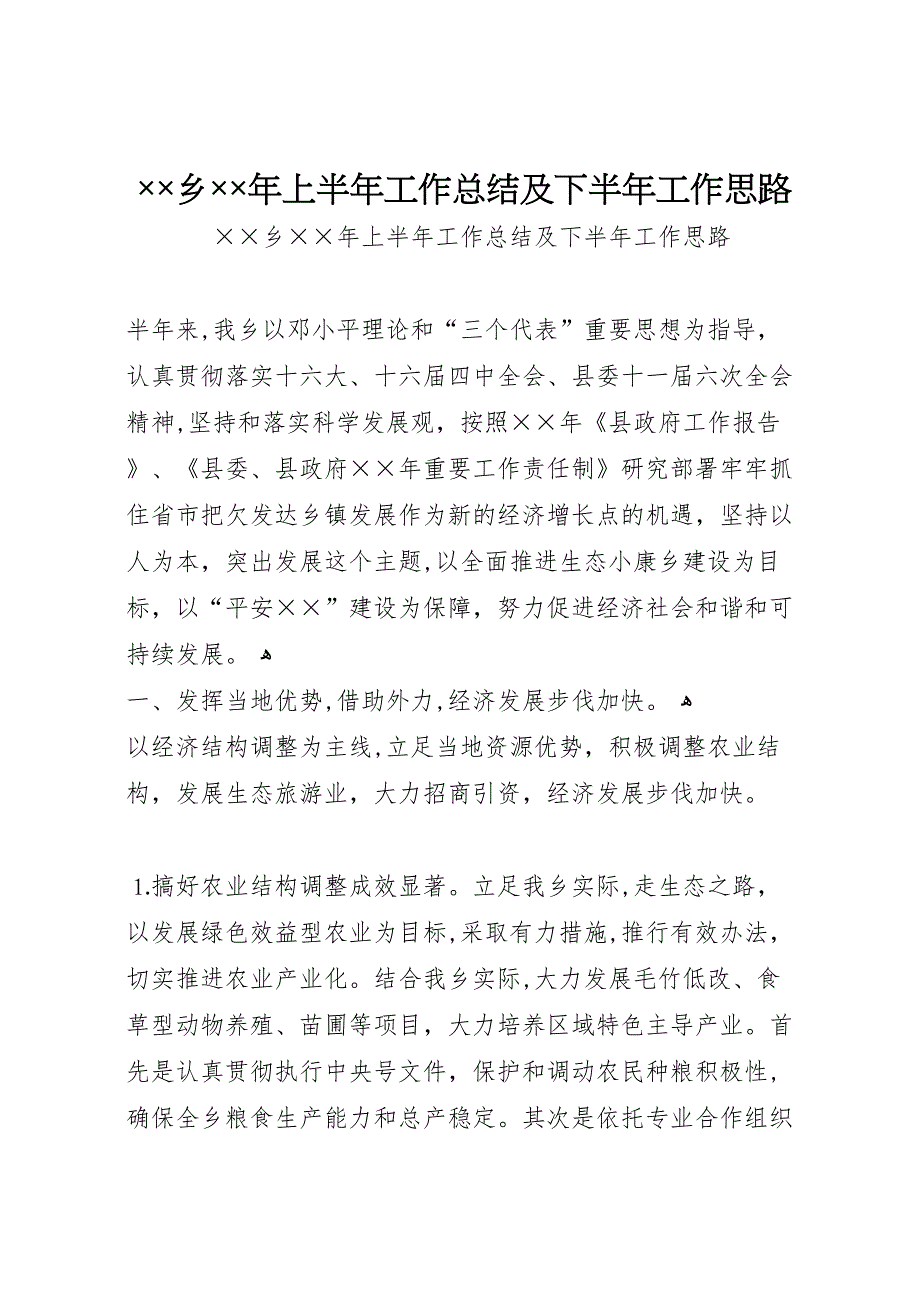 乡年上半年工作总结及下半年工作思路_第1页