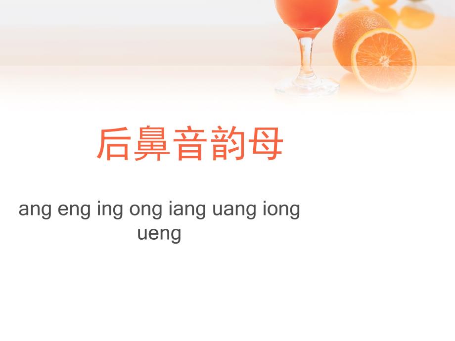 后鼻音韵母教学_第1页